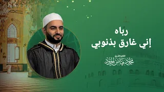 رباه إني غارق بذنوبي الشيخ محمود الحمود 