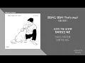 디오 (D.O.) - 괜찮아도 괜찮아 (That's okay) // 가사