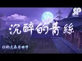 你的大表哥曲甲 – 沉醉的青丝 Chen Zui De Qing Si 抖音男版 (Pinyin Lyrics)【歌词】