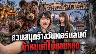 บรีแอนน่า | สวนสนุกร้างวันเดอร์แลนด์ — ม้าหมุนที่ไม่ยอมหยุด