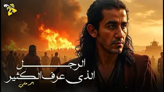 فيلم عيد الاضحي 2025 فيلم الرجل الذي عرف الكثير احمد حلمي 