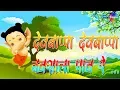Dev Bappa dev bappa navsala pav Marathi Rhymes for Children Marathi Kids Songs Marathi Balgeet