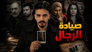 قصة مريم المغربية | صيادة الرجال | والحقيقة التي صدمت الجميع 🇲🇦
