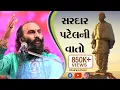 Lagu Sairam Dave | Dayro | Untold Story Of Sardar Patel