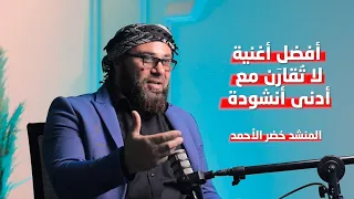 أسرار فريق الوعد الإسلامي والإنشاد مع المنشد خضر الأحمد بودكاست يانسون Podcast 