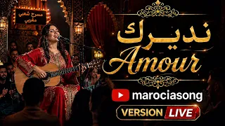 نديرك            بإحساس راق  ولمسة مغربية دندنها