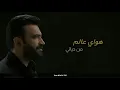 مصطفى الربيعي - هواي عالم  (حصرياً)