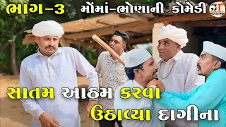 સાતમ આઠમ કરવા ઉઠાવ્યા દાગીના ભાગ-૩ | SATAM ATHAM KARVA UTHAVYA DAGINA | JOGMAYA TIGER COMEDY 