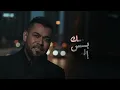 Ahmed Al Maslawi - Mot Mot Ahbak | 2025 | أحمد المصلاوي - موت موت أحبك