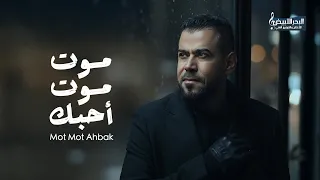                                           أحمد المصلاوي   موت موت أحبك دندنها