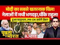 Download Lagu Poochta Hai Bharat: मोदी के बिल ने विपक्ष के उड़ाए होश! | Constitution Amendment Bill | Rahul Gandhi