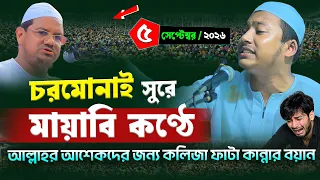 চরমোনাই সুরে কান্নার বয়ান || ৫/৯/২৬ হাফেজ নাজমুল ইসলাম সালেহী || Hafez Najmul Islam Salehi 2026