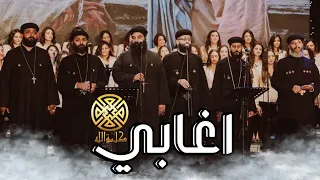 ترنيمة أغابي كورال كلمة الله 