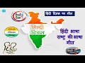 Download Lagu Hindi Diwas song - Hindi Bhasha | हिंदी दिवस पर गीत - हिंदी भाषा राष्ट्र की भाषा गीत  with lyrics