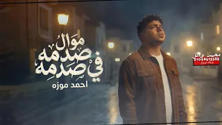موال صدمه في صدمه   اتعود تبقي لوحدك   احمد موزه السلطان دندنها