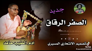 الفنان ادم الطيب حامد الصفر الرقاق ود ابوك 