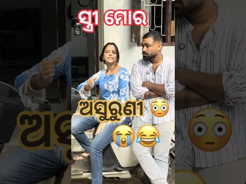 ସ୍ତ୍ରୀ ମୋର ଅସୁରୁଣୀ 😳😂🥺 #odiavolg #comedy #funny #funny #couplevolgs #minivlog