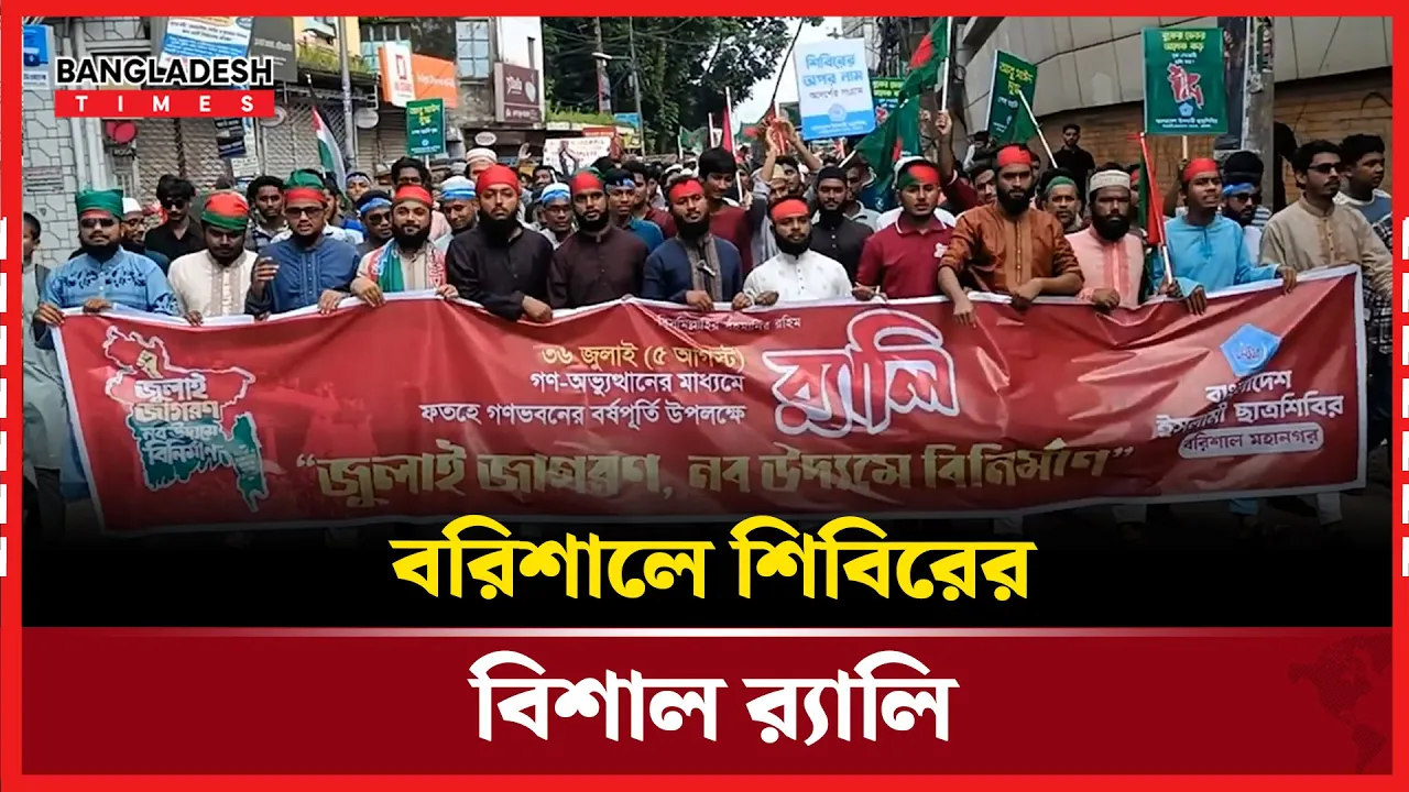 ঐতিহাসিক গণ-অভ্যুত্থানের বর্ষপূর্তি উপলক্ষে বরিশালে শিবিরের র‍্যালি
