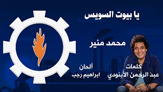 يا بيوت السويس بالكلمات   محمد منير دندنها
