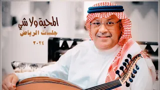 Ali Bin Mohammed Al Mahaba Wala Shi Riyadh Jalasat 2024 علي بن محمد المحبة ولا شي 