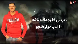 مهرجان رساله مني لاي منافس حمو الطيخا 