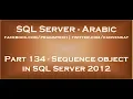 Sequence object in SQL Server 2012 in arabic