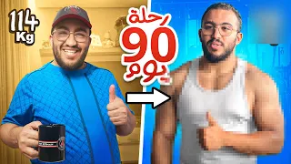 كم ممكن انحف اذا تدربت 90 يوم ؟؟