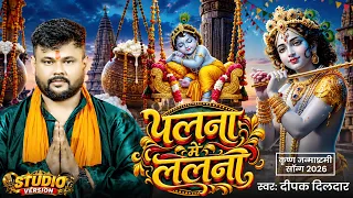 #StudioVideo | पलना में ललना | #Deepak Dildar | Palna Me Lalna | कृष्ण जन्माष्टमी स्पेशल 2026