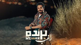 Ragheb Barande OFFICIAL TRACK راغب برنده  Ragheb Barande OFFICIAL TRACK راغب برنده
