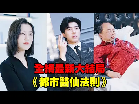 Download MP3 【都市醫仙法則】女總裁路邊撿到被撞傻的小夥遭眾人嘲諷，怎料壽宴上小夥竟用絕世九耀神針救活女總裁的爺爺，首富一眼認出他是醫仙轉世，從此名聲大噪！#熱播短劇#逆襲#爽劇#穿越