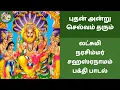 Lagu புதன் அன்று செல்வம் தரும் லட்சுமி நரசிம்மர் 🦁 சஹஸ்ரநாமம் பக்தி பாடல்  Lakshmi Narasimha Sahasranama