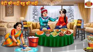 बेटी की सर्दी बहु की सर्दी | Hindi Kahani | Moral Stories | Hindi Story | Cartoon Video | Kahaniya