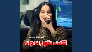 كنت نقول انا وانا 