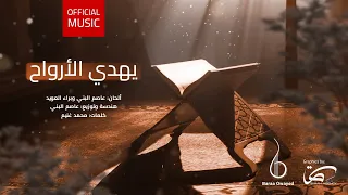                براء العويد   يهدي الأرواح  بدون موسيقى  دندنها