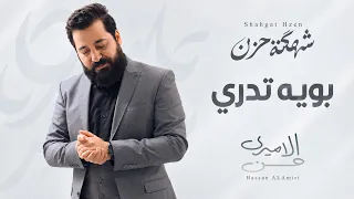 بويه تدري (شهگة حزن) | حسن الأميري | Hassan ALAmeri | Boyeh Tedri [Official Video Clip 2026 4K]