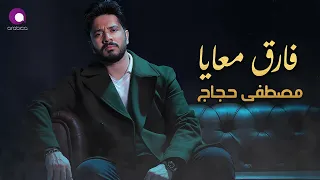                               مصطفى حجاج فارق معايا أجمد أغنية حزينة رايقة دندنها