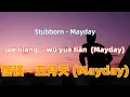 倔强 - 五月天 (Mayday).jue jiang.Stubborn - Mayday.Chinese songs lyrics with Pinyin.