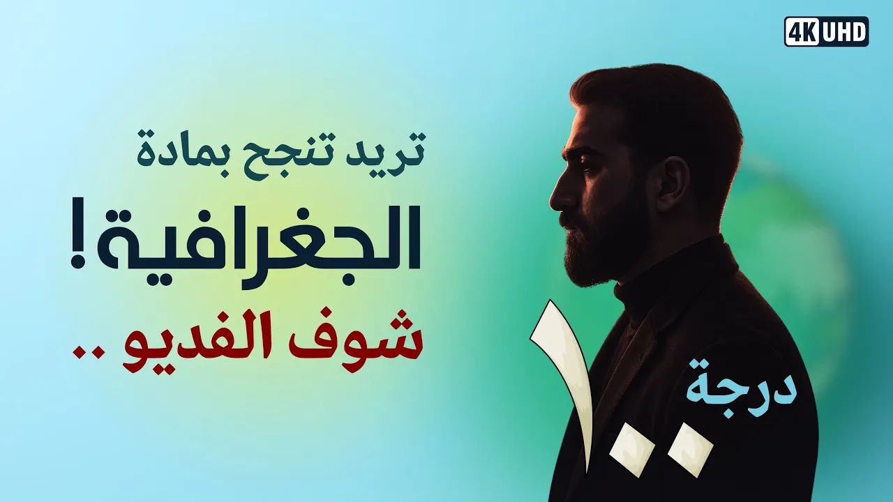 مرشحات مادة الجغرافية للصف السادس الادبي !🤯
