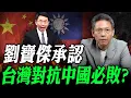 Lagu 劉寶傑承認台灣對抗中國必敗？【謝寒冰｜寒冰論劍】@funseeTW @謝寒冰-p7i
