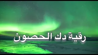 رقية دك الحصون ابو نايف الدوسري 