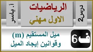 الرياضيات   الاول مهني   الفصل السادس   درس     ميل المستقيم   ايجاد ميل المستقيم دندنها