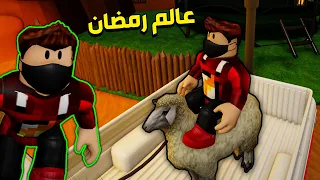 روبلوكس: جولة في شهر رمضان !! 😮🔥