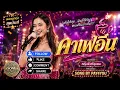 คาเฟอีน (Modern Luk Thung Pop) - ศิลปินต้นฉบับ:   หญิงลี ศรีจุมพล| COVER BY SONG BY PAY4YOU