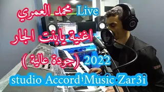 جديد محمد العمري اغنية يا بنت الجار كاملة و بجودة عالية      دندنها