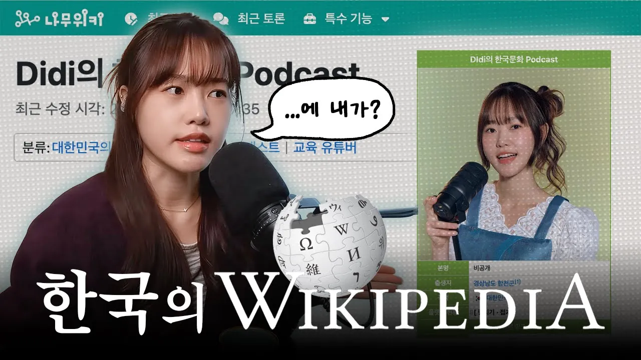 Didi가 나무위키에 올라갔어요..! 🔍 Korea’s Wikipedia (And I’m on it!) | Didi's Korean Culture Podcast