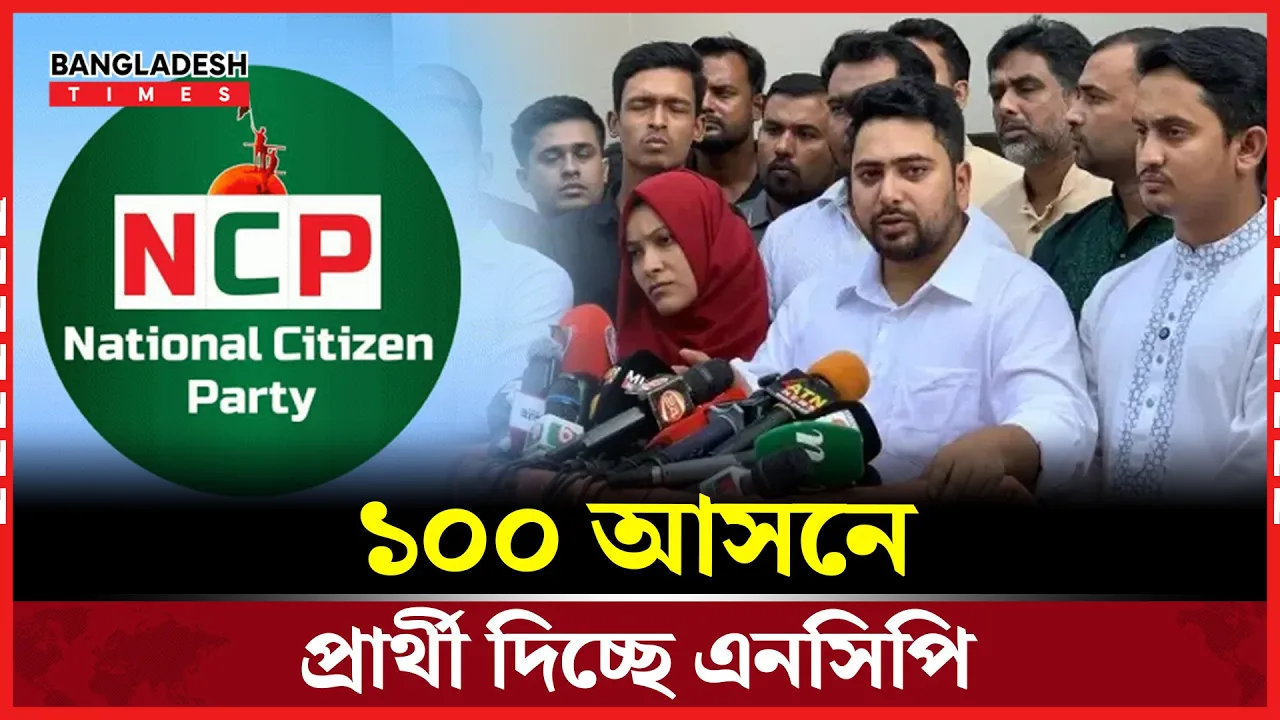 প্রার্থীঘোষণা করতে যাচ্ছে এনসিপি, নাহিদ ইসলাম প্রার্থিতা করবেন দুই আসনে