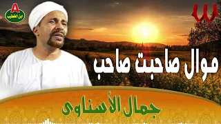 جمال الاسناوي   موال صاحبت صاحب                                        دندنها