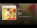 リップスティック - Lipstick - Junko Sakurada