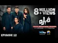 Download Lagu Mohra Episode 12 - [Eng Sub] - Mikaal Zulfiqar - Laiba Khan - Aagha Ali - 3rd Aug 2025 - Har Pal Geo