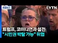 Download Lagu 트럼프, 유명 코미디언에 시민권 박탈 위협...20년 악연 / YTN